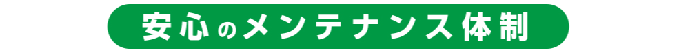 安心のメンテナンス体制